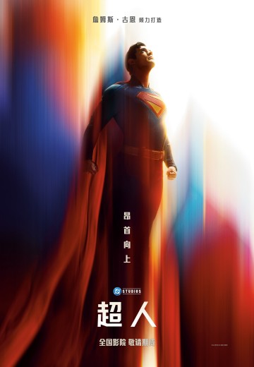 超人（2025年大电影）