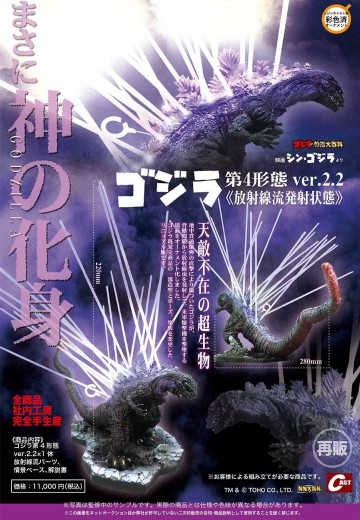 哥斯拉第四形态ver.2.2〈放射线流发射状态〉