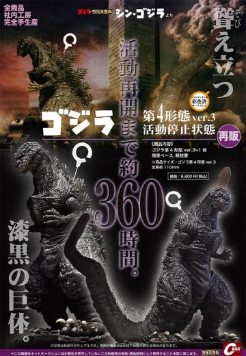 哥斯拉第四形态ver.3 活动停止状态