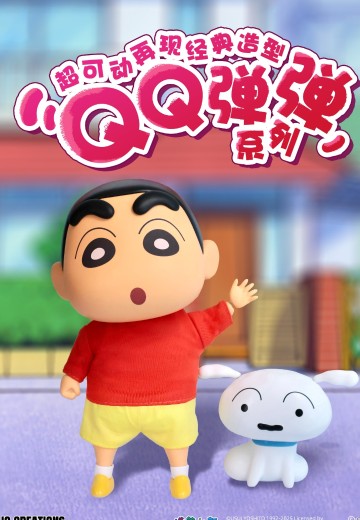 蜡笔小新 QQ弹弹系列 小新 软胶可动玩偶 | Hpoi手办维基