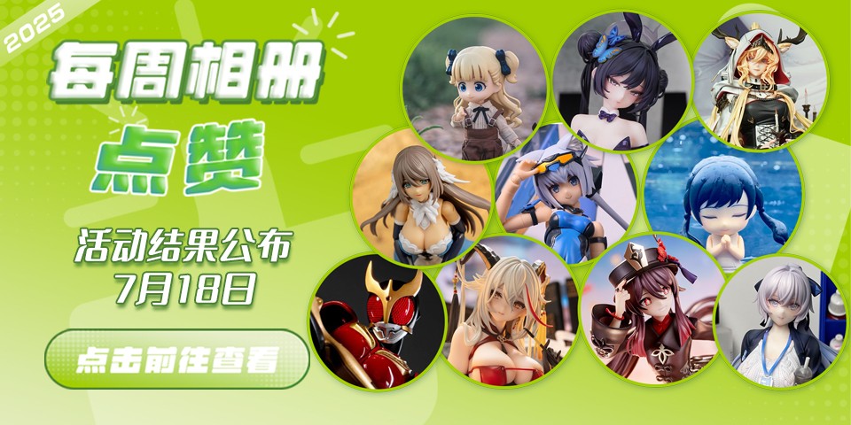 Hpoi常驻周活动，7月18日获奖结果公布！