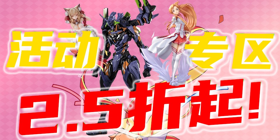 【Hpoi商城】七月活动第二期，活动专区2.5折起！
