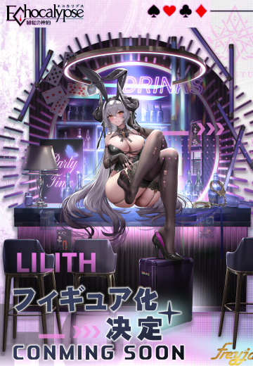 绯色回响 莉莉丝 性感甜心