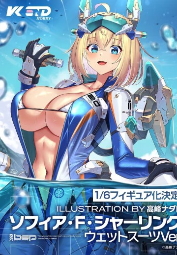 索菲亚· F· 希琳 潜水服
