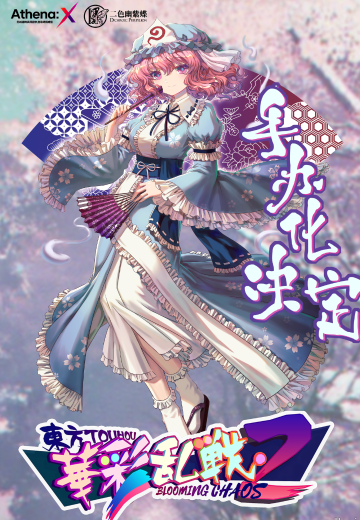 东方华彩乱战2 西行寺幽幽子 轮回绽樱 | Hpoi手办维基