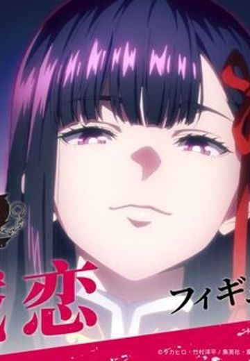 魔都精兵的奴隶 第二季 山城恋