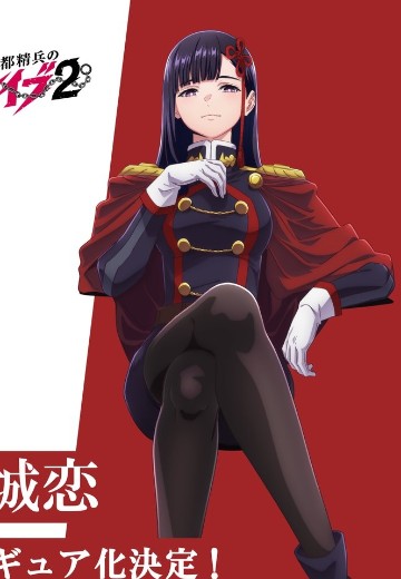 山城恋