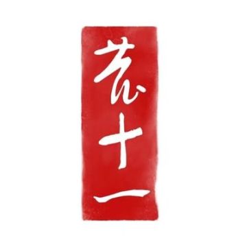 鹿十一