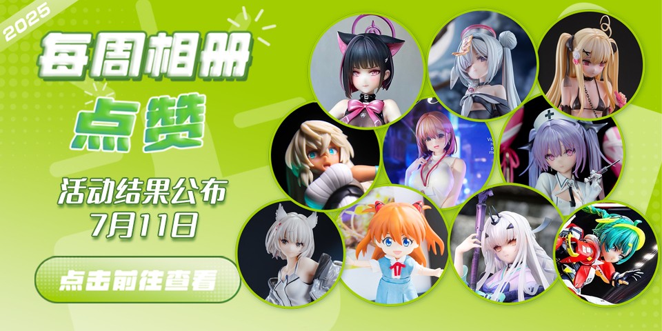 Hpoi常驻周活动，7月11日获奖结果公布！
