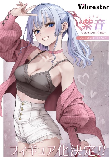 紫音 -Passion Pink-