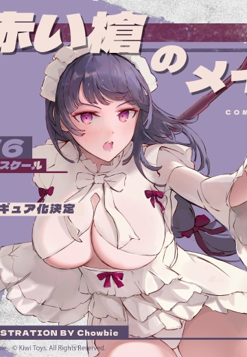 赤枪女仆