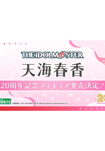 偶像大师 天海春香 20周年纪念 | Hpoi手办维基