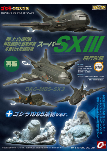 SuperX3飞行形态＋哥斯拉1995冻结ver. | Hpoi手办维基