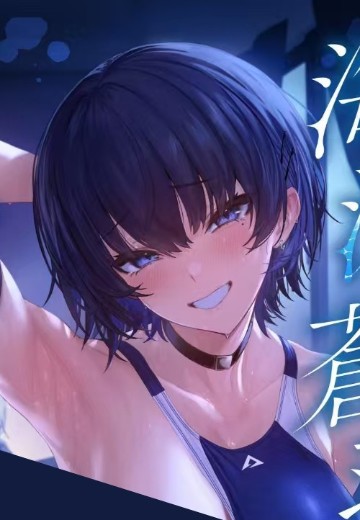 海瀬苍羽