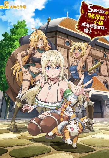 重生的猫骑士与精灵娘的日常