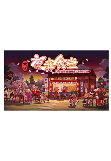 东方夜雀食堂