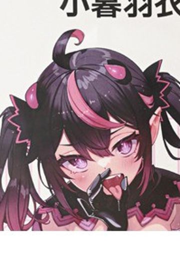 小暮羽衣
