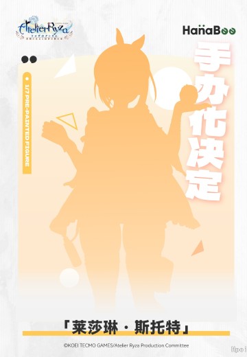 莱莎的炼金工房 ～常暗女王与秘密藏身处～ 莱莎琳・斯托特 | Hpoi手办维基