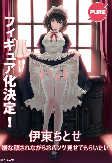 一脸嫌弃表情的妹子给你看内裤 伊东千岁
