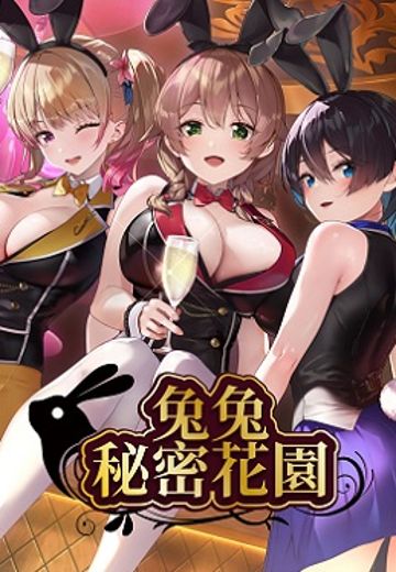 兔兔秘密花园