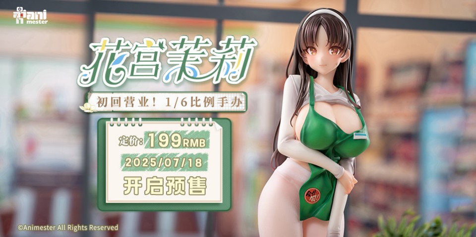 「初回营业！花宫茉莉 温柔的店员小姐~」