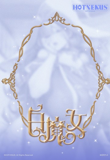 白魔女（暂称）