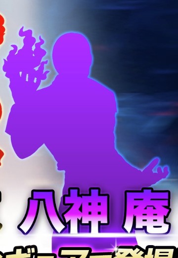 拳皇98 八神庵