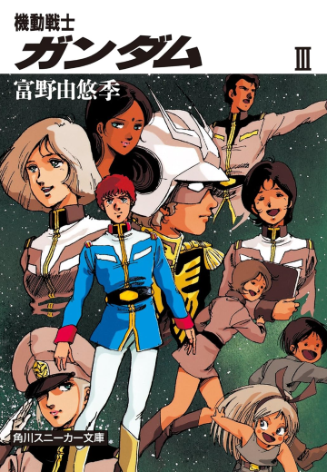 机动战士高达（小说版）