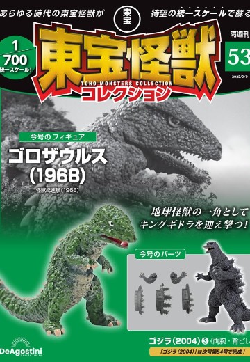 东宝怪兽收藏 第53号