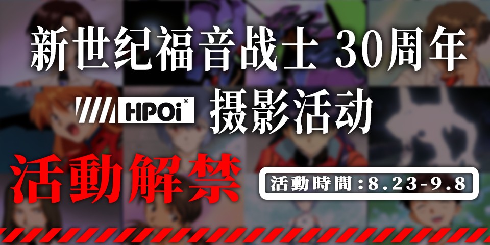 【Hpoi】新世纪福音战士30周年摄影活动
