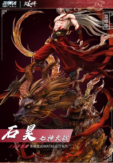 完美世界动画 石昊 七神大战 | Hpoi手办维基