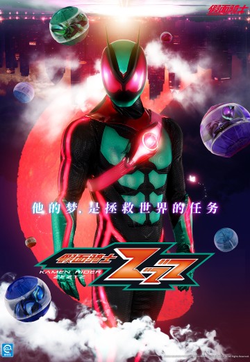 假面骑士ZZZ