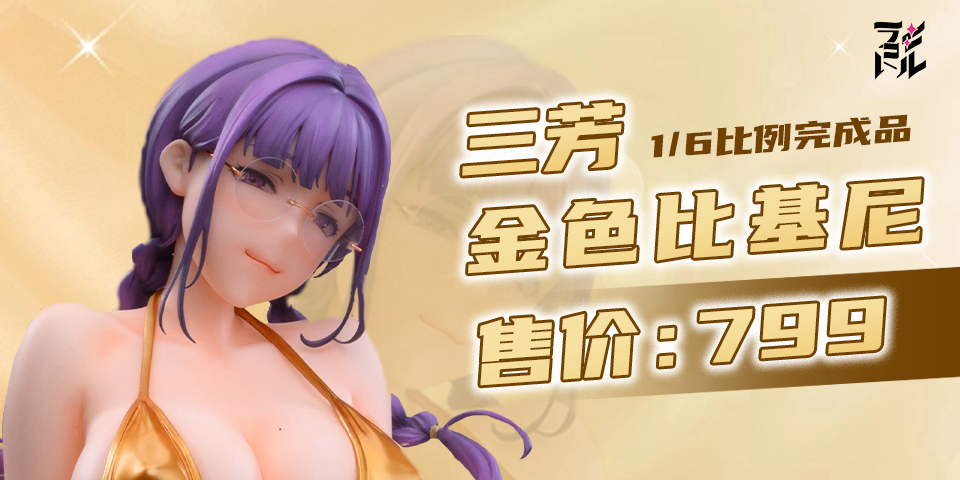 三芳 金色比基尼 普通版