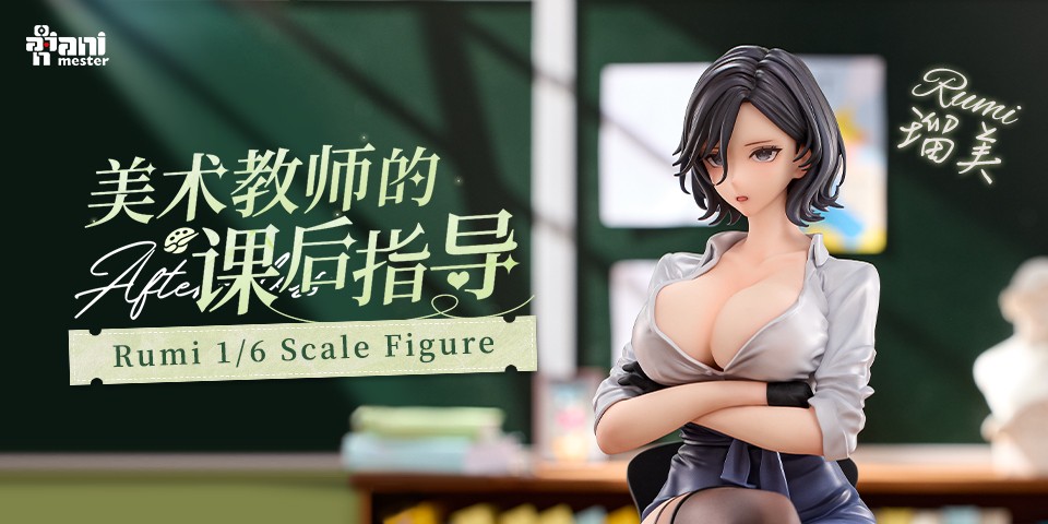 「美术教师的课后指导 瑠美」 1/6 手办