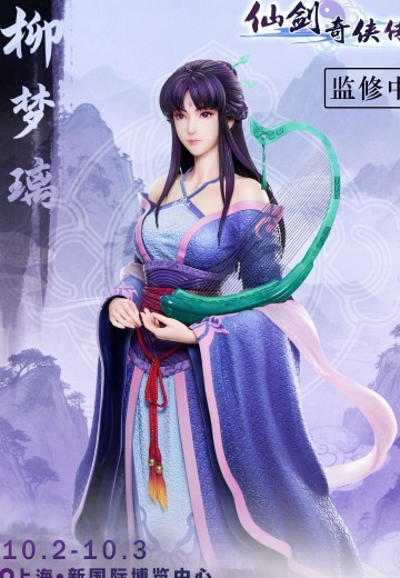 《仙剑奇侠传四》1/4柳梦璃雕像