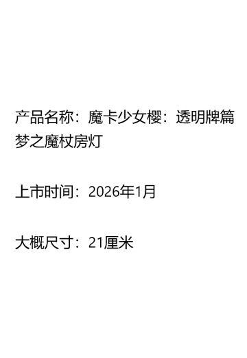 魔卡少女樱：透明牌篇 梦之魔杖房灯 | Hpoi手办维基