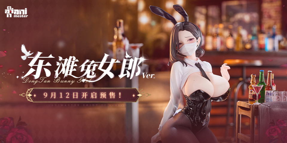 「东滩 兔女郎」 1/6 手办