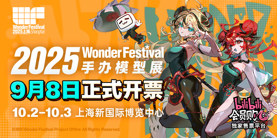 WF2025上海，9月8日正式开票