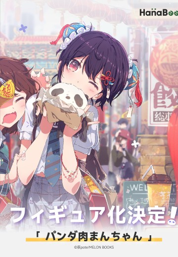 熊猫包子酱 | Hpoi手办维基