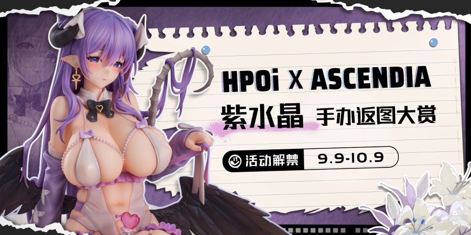 HPOi×ASCENDIA 紫水晶手办返图大赏