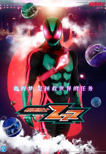 假面骑士ZZZ