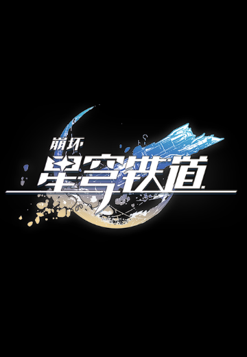 S.H.Figuarts 《崩坏：星穹铁道》系列新品 | Hpoi手办维基
