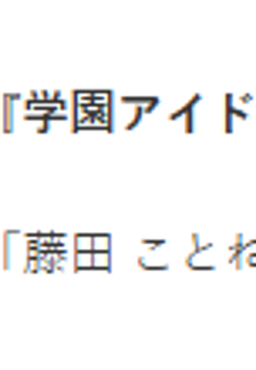 藤田琴音 冠菊
