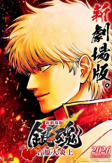 新剧场版 银魂：吉原大炎上