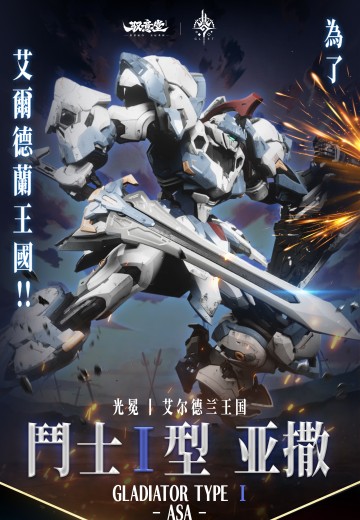 「光冕」机甲系列 斗士Ⅰ型-亚撒 | Hpoi手办维基