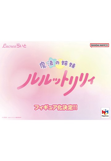 Lucrea Light 魔法姐妹露露与莉莉 新品 | Hpoi手办维基