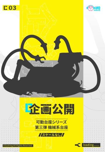 可动地台系列 第三弹 机械系 | Hpoi手办维基