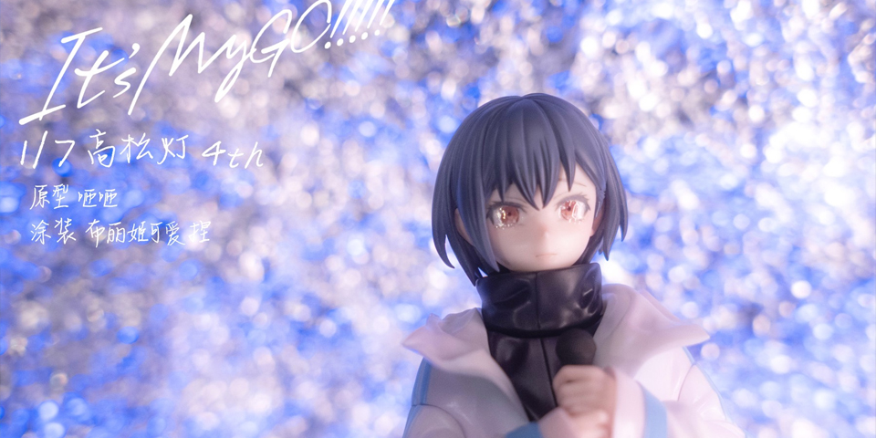 高松灯 4th 涂装展示