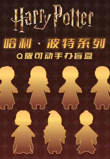 哈利·波特 系列 Q版可动手办盲盒 | Hpoi手办维基