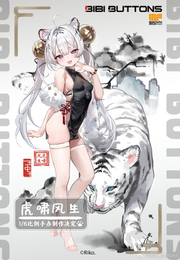 虎啸风生~白虎